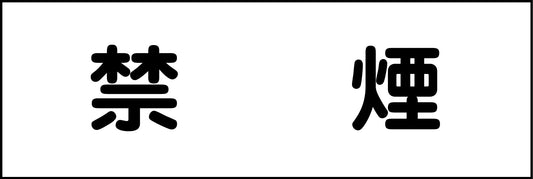 室名札　禁煙　２４０×８０