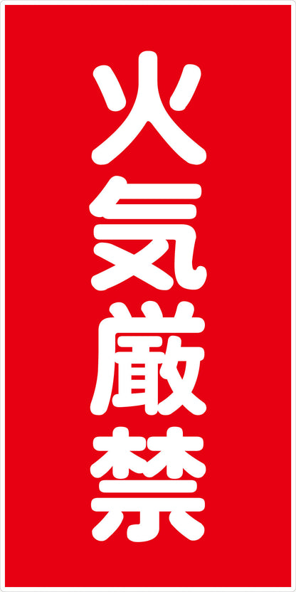危険物標識タテ　火気厳禁　ＫＨ－Ｅ１