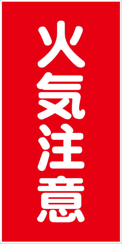 危険物標識タテ　火気注意　ＫＨ－Ｅ２