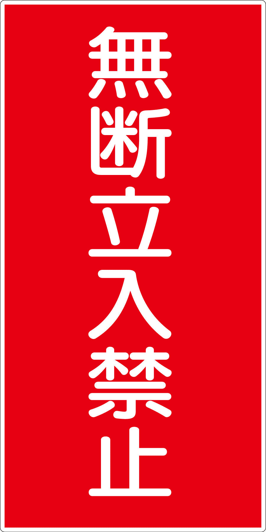 危険物標識タテ　ＫＨ－Ｅ４