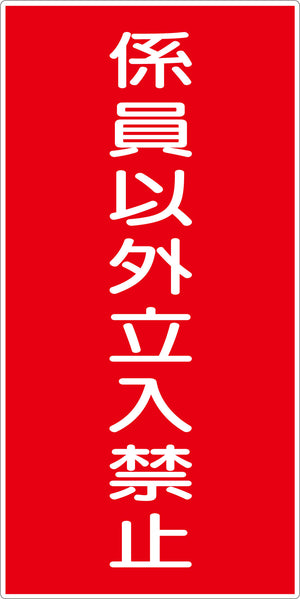 危険物標識タテ　ＫＨ－Ｅ６