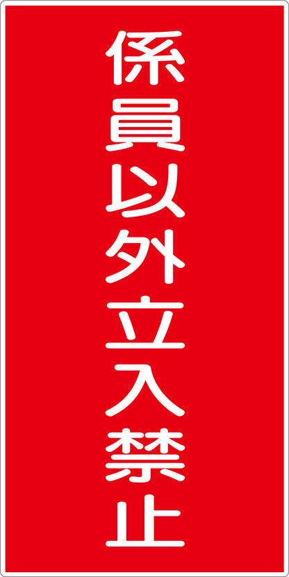 危険物標識タテ　係員以外立入禁止　ＫＨ－Ｅ６