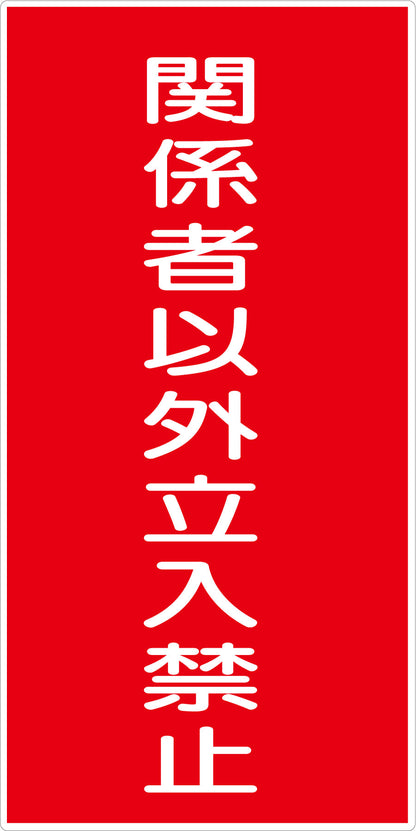 危険物標識タテ　関係者以外以外立入禁　ＫＨ－Ｅ７