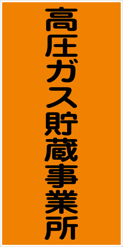 危険物標識タテ　高圧ガス貯蔵事業所　ＫＨ－Ｅ８