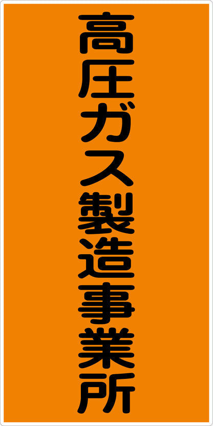 危険物標識タテ　高圧ガス製造事業所　ＫＨ－Ｅ９