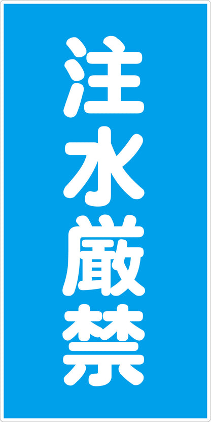 危険物標識タテ　注水厳禁　ＫＨ－Ｅ１１