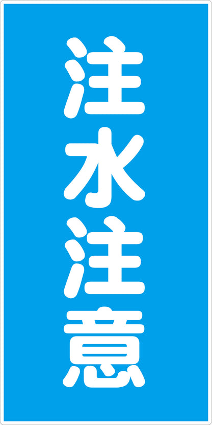 危険物標識タテ　注水注意　ＫＨ－Ｅ１２