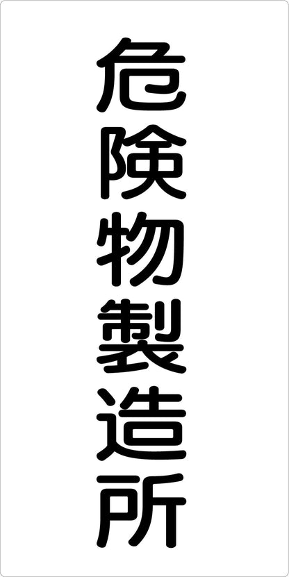 危険物標識タテ　危険物製造所　ＫＨ－Ｅ１４