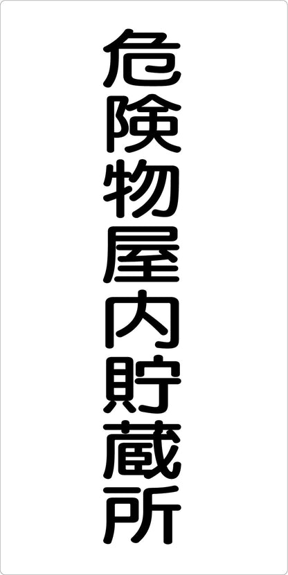 危険物標識タテ　危険物屋内貯蔵所　ＫＨ－Ｅ１５