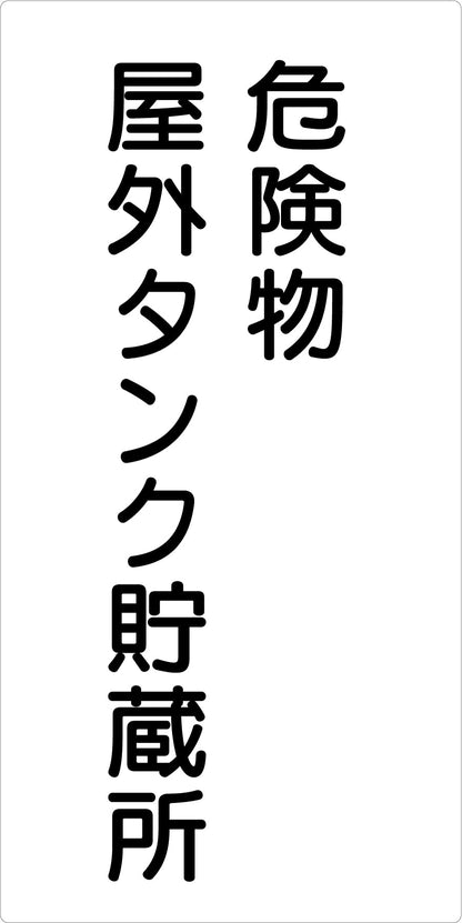 危険物標識タテ　危険物屋外タンク貯　ＫＨ－Ｅ１６