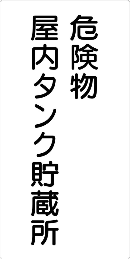 危険物標識タテ　危険物屋内タンク貯　ＫＨ－Ｅ１７