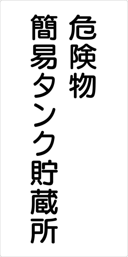 危険物標識タテ　危険物簡易タンク貯　ＫＨ－Ｅ１８