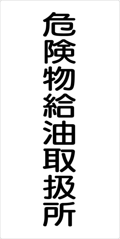 危険物標識タテ　危険物給油扱所　ＫＨ－Ｅ１９