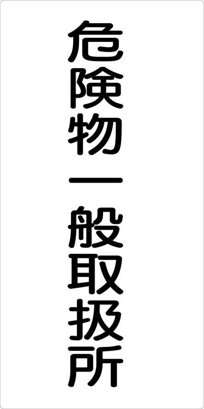 危険物標識タテ　危険物一般取扱所　ＫＨ－Ｅ２０