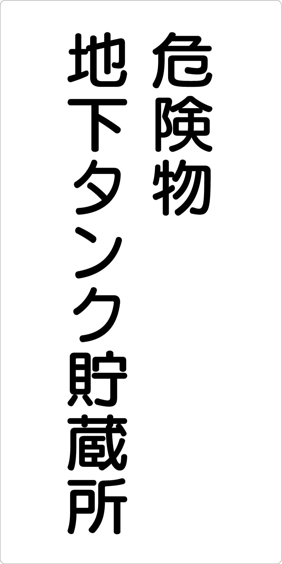 危険物標識タテ　ＫＨ－Ｅ２１