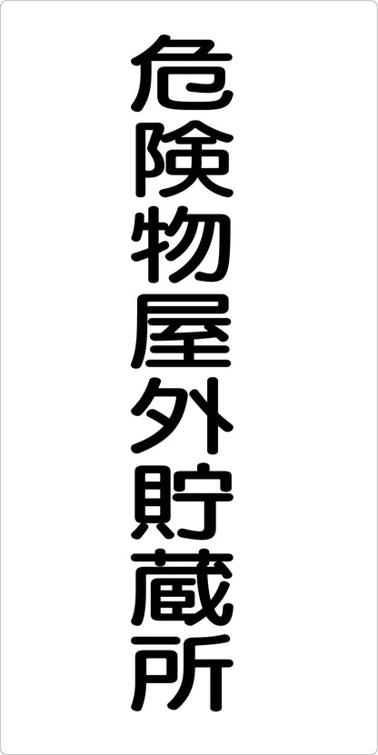 危険物標識タテ　危険物屋外貯蔵所　ＫＨ－Ｅ２２