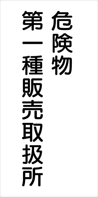 危険物標識タテ　危険物第一種販売取　ＫＨ－Ｅ２３