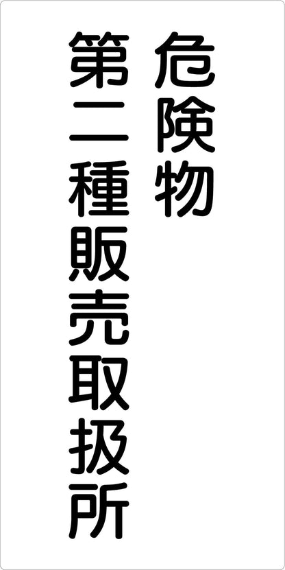 危険物標識タテ　危険物第二種販売取　ＫＨ－Ｅ２４
