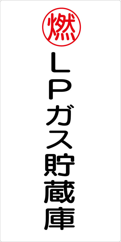 危険物標識タテ　LPガス貯蔵庫　ＫＨ－Ｅ２８
