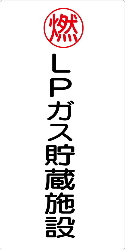 危険物標識タテ　LPガス貯蔵施設　ＫＨ－Ｅ２９