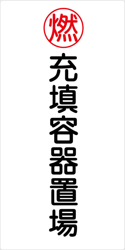 危険物標識タテ　充填容器置場　ＫＨ－Ｅ３０