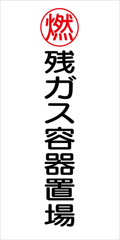 危険物標識タテ　残ガス容器置場　ＫＨ－Ｅ３１