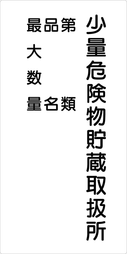 危険物標識タテ　少量危険物貯蔵取扱　ＫＨ－Ｅ３５