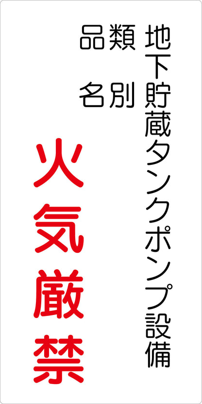 危険物標識タテ　地下貯蔵タンクポン　ＫＨ－Ｅ３９