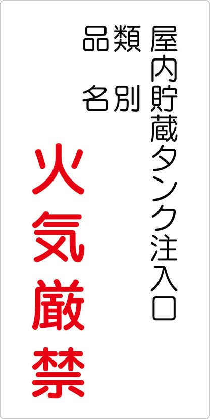 危険物標識タテ　屋内貯蔵タンク注入　ＫＨ－Ｅ４１