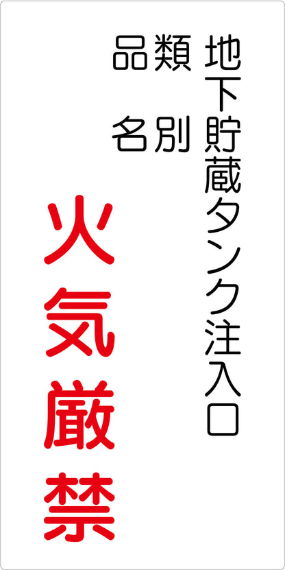 危険物標識タテ　地下貯蔵タンク注入　ＫＨ－Ｅ４２