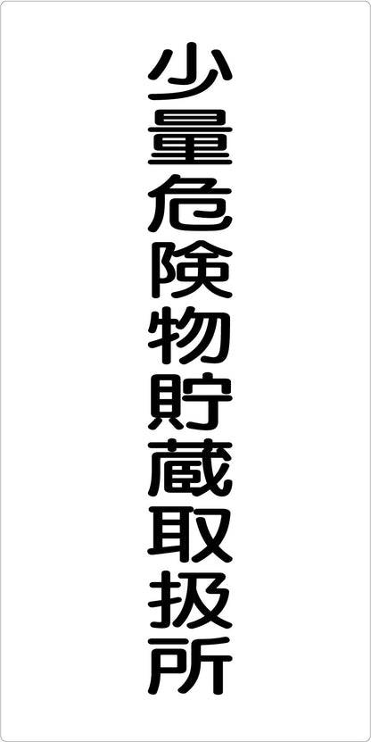危険物標識タテ　少量危険物貯蔵取扱　ＫＨ－Ｅ４３