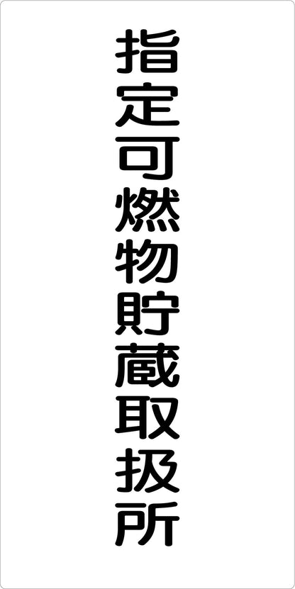 危険物標識タテ　指定可燃物貯蔵取扱　ＫＨ－Ｅ４５