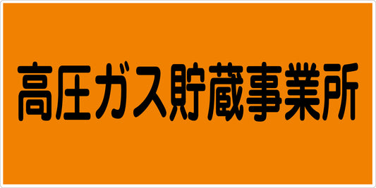 危険物標識ヨコ　ＫＷ－Ｅ８