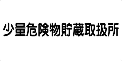 危険物標識ヨコ　少量危険物貯蔵取扱　ＫＷ－Ｅ４３