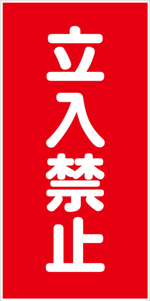 危険物標識タテ　ＫＨ－Ｍ３