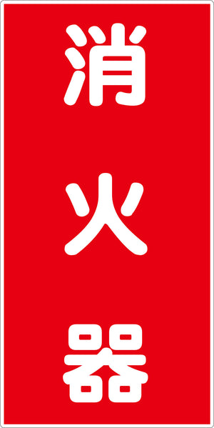 危険物標識タテ　ＫＨ－Ｍ５