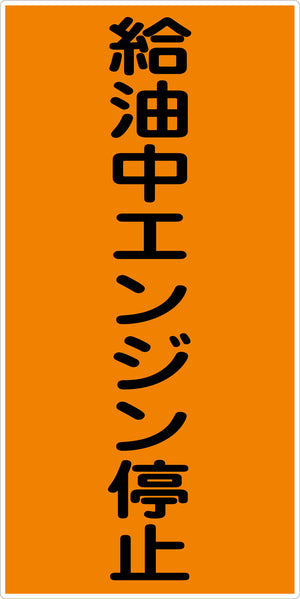 危険物標識タテ　ＫＨ－Ｍ１０
