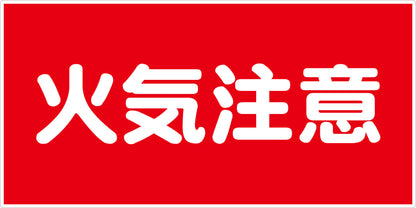 危険物標識ヨコ　火気注意　ＫＷ－Ｍ２