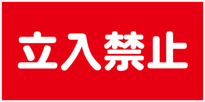 危険物標識ヨコ　立入禁止　ＫＷ－Ｍ３