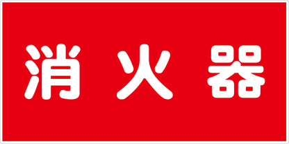 危険物標識ヨコ　消火器　ＫＷ－Ｍ５