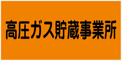 危険物標識ヨコ　高圧ガス貯蔵事業所　ＫＷ－Ｍ８