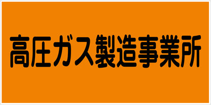 危険物標識ヨコ　高圧ガス製造事業所　ＫＷ－Ｍ９