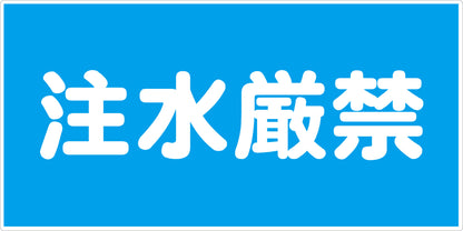 危険物標識ヨコ　注水厳禁　ＫＷ－Ｍ１１