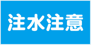 危険物標識ヨコ　ＫＷ－Ｍ１２