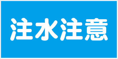 危険物標識ヨコ　注水注意　ＫＷ－Ｍ１２