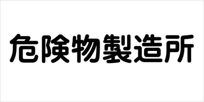 危険物標識ヨコ　危険物製造所　ＫＷ－Ｍ１４
