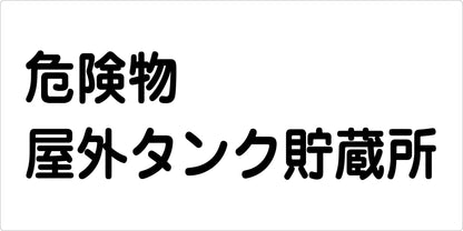 危険物標識ヨコ　危険物屋外タンク貯　ＫＷ－Ｍ１６