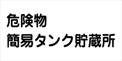 危険物標識ヨコ　危険物簡易タンク貯　ＫＷ－Ｍ１８
