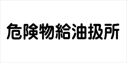 危険物標識ヨコ　危険物給油扱所　ＫＷ－Ｍ１９