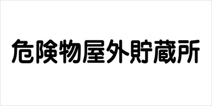 危険物標識ヨコ　危険物屋外貯蔵所　ＫＷ－Ｍ２２
